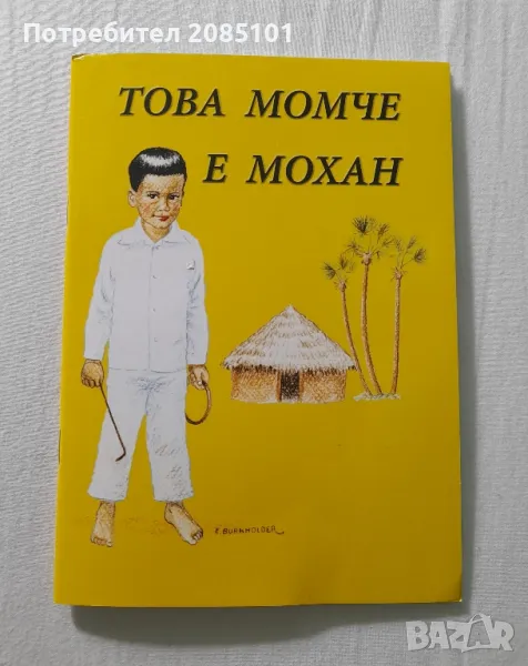 Това момче е мохан, снимка 1