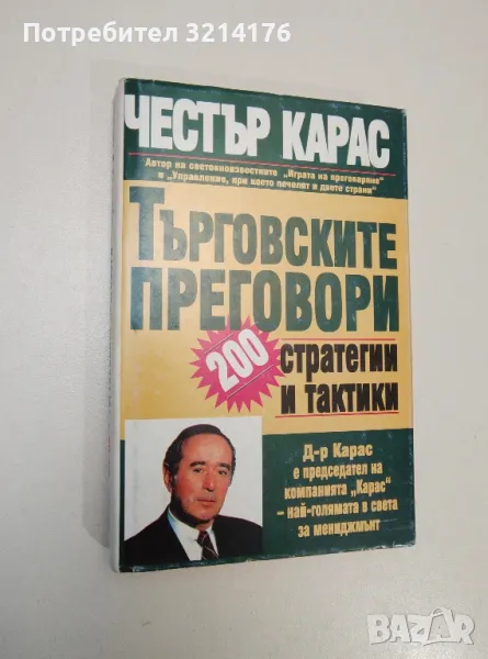 Търговските преговори: 200 стратегии и тактики - Честър Карас, снимка 1