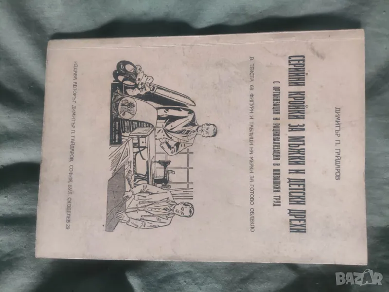 Продавам книга "Серийни кройки за мъжки и детски дрехи " Димитър П. Гайдаров , снимка 1