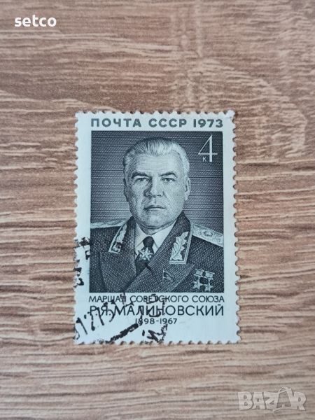 СССР Личности Малиновски 1973 г., снимка 1