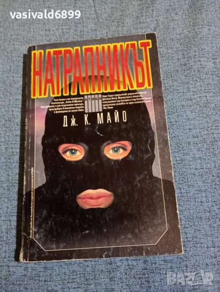 Дж. К. Майо - Натрапникът , снимка 1