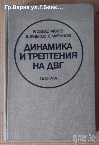 Динамика и трептения на ДВГ  В.Севастакиев 45лв, снимка 1