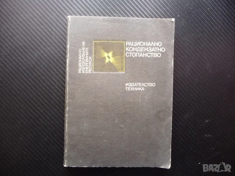 Рационално кондензатно стопанство енергийните ресурси елементи съоръжения, снимка 1