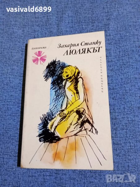 Захария Станку - Люлякът , снимка 1