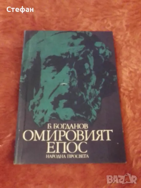 Омировият епос, Иван Богданов, снимка 1