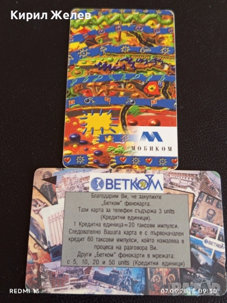 Две фонокарти стари редки МОБИКОМ,БЕТКОМ за КОЛЕКЦИЯ ДЕКОРАЦИЯ 27225, снимка 1