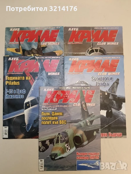 Клуб „Криле“ Бр. 4, 5, 6, 8, 11 / 2015 – Колектив, снимка 1