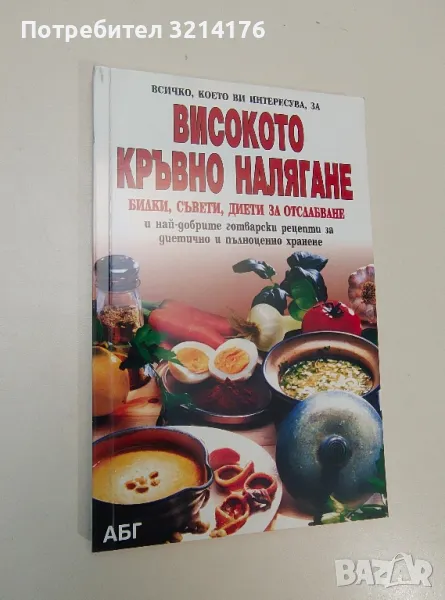 Високото кръвно налягане - Петър Георгиев, Елисавета Маринова, снимка 1