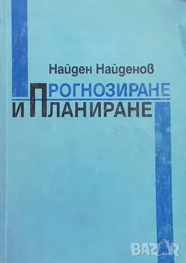 Прогнозиране и планиране Найден Найденов, снимка 1