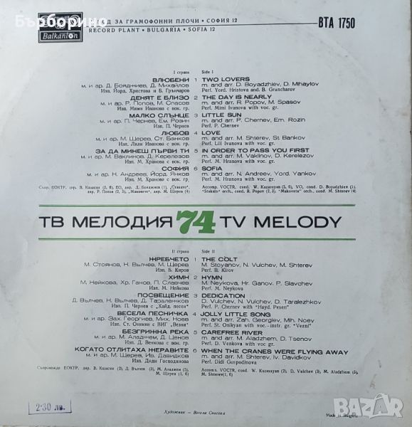 Мелодия на годината 1974 год., снимка 1