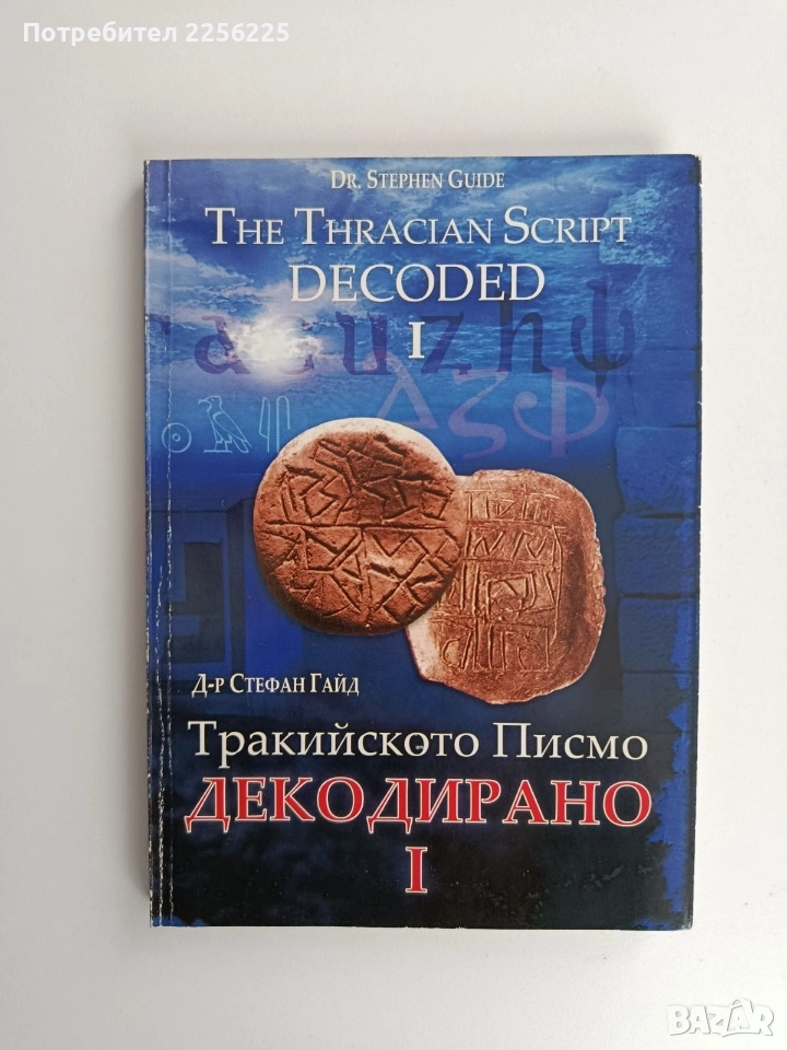 Тракийското писмо - Декодирано 1, снимка 1