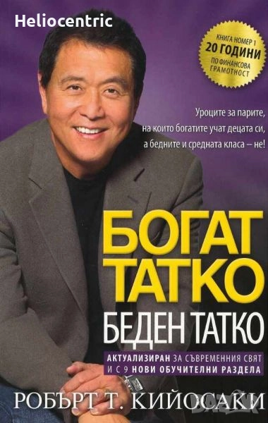 Богат татко,беден татко, снимка 1