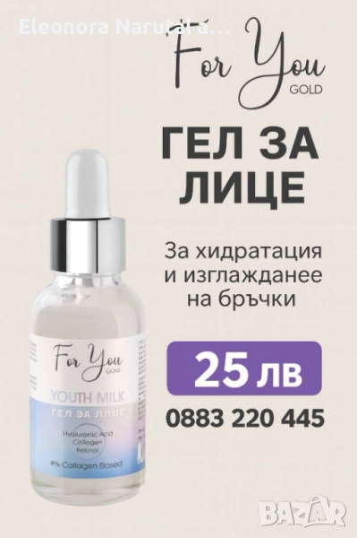 For You Gold – Youth Milk Гел за лице с хиалуронова киселина, колаген и ретинол , снимка 1