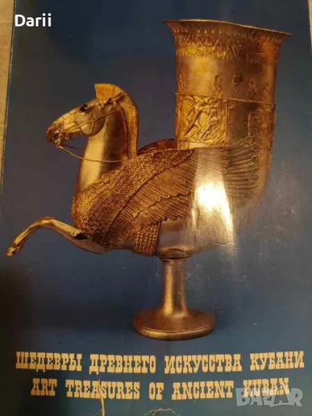 Шедевры древнего искусства Кубани / Art Treasures of Ancient Kuban Alexander M. Leskov, V. L. Lapush, снимка 1