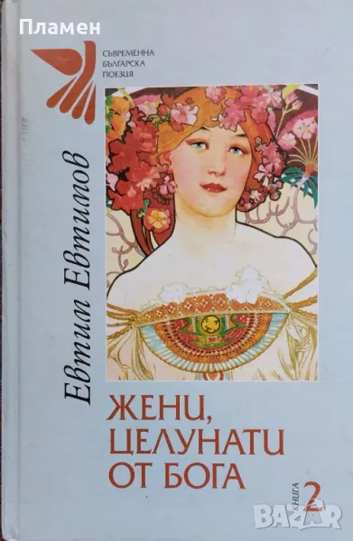 Жени, целунати от Бога. Книга 2 Евтим Евтимов, снимка 1