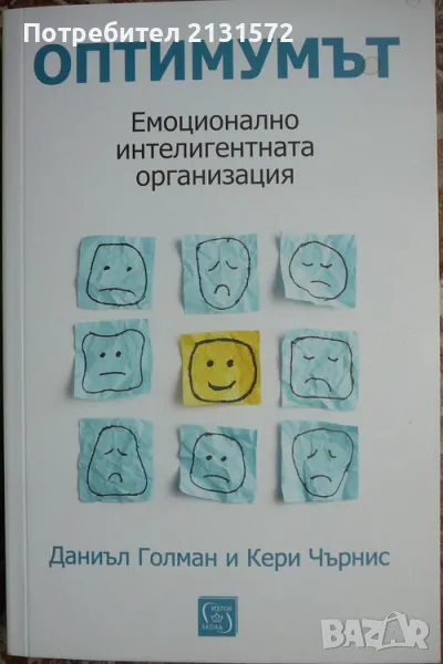Оптимумът. Емоционално интелигентната организация - Даниъл Голман, Кери Чърнис, снимка 1