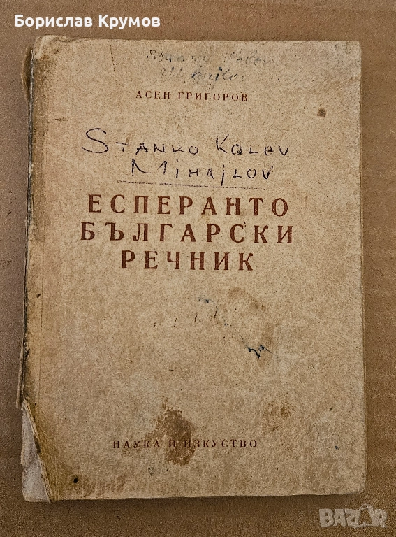 Малък есперанто-български речник, 1956 г., снимка 1