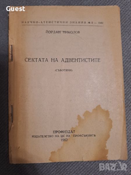 Сектата на андвентистите Йордан Николов 1962, снимка 1