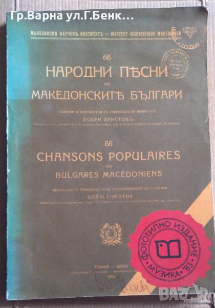 66 народни песни на македонските българи  Добри Христов, снимка 1