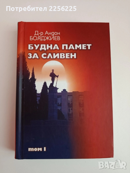 Будна памет за Сливен, снимка 1