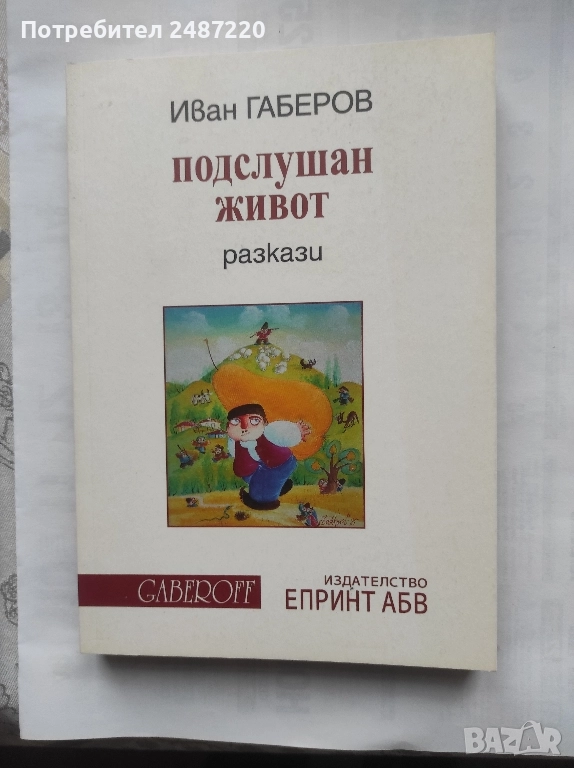 Подслушан живот Разкази Иван Габеров Gaberoff Епринт АБВ 2021 г меки корици , снимка 1
