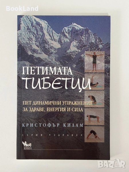 Петимата тибетци|Кристофър Килам , снимка 1