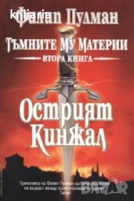 Тъмните му материи книга 2: Острият кинжал, снимка 1