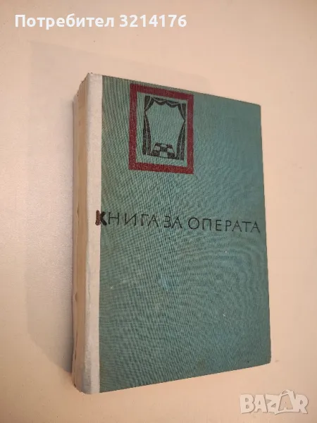 Книга за операта - Любомир Сагаев , снимка 1