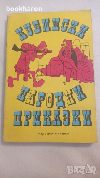 Кубински народни приказки , снимка 1