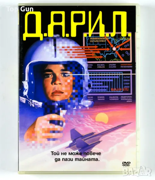 ДВД Д.А.Р.И.Л. / DVD D.A.R.Y.L., снимка 1