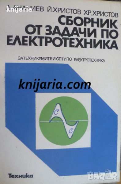 Сборни задачи по Електротехника: За техникумите и СПТУ по електротехника, снимка 1