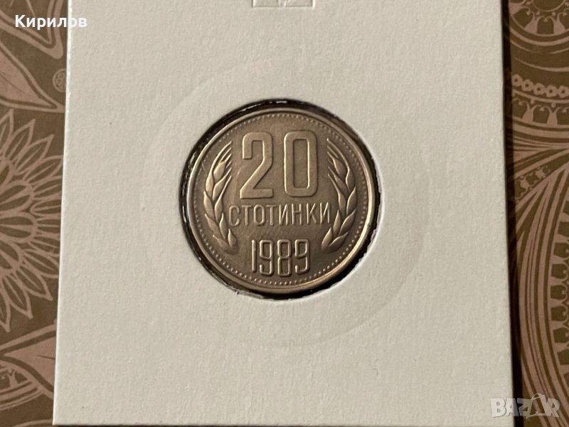 20 стотинки, 1989г., снимка 1