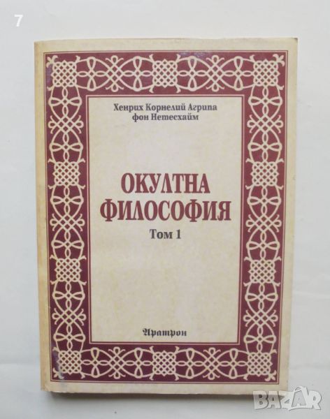 Книга Окултна философия. Том 1: Природна магия - Хенрих Корнелий Агрипа фон Нетесхайм 1995 г., снимка 1