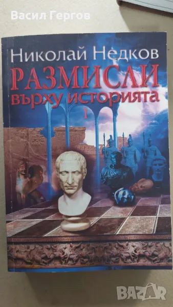 Размисли върху историята. Част 1 Николай Недков, снимка 1