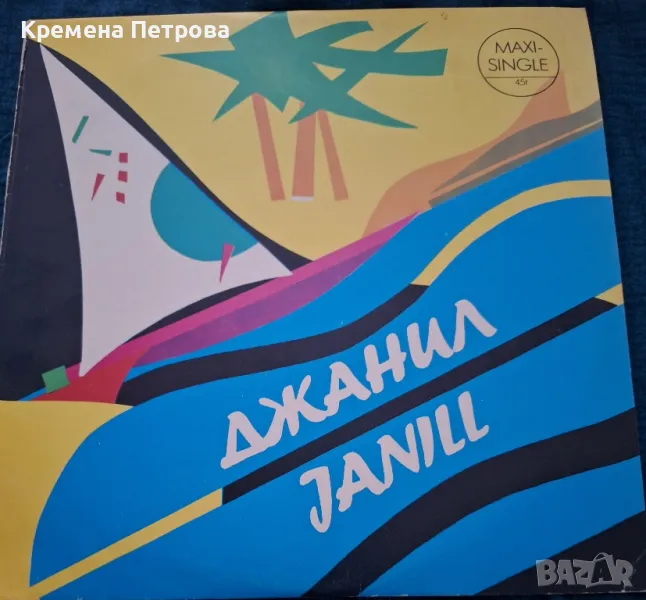 Джанил ‎–Janill 1988 Maxi-Single грамофонна плоча, снимка 1