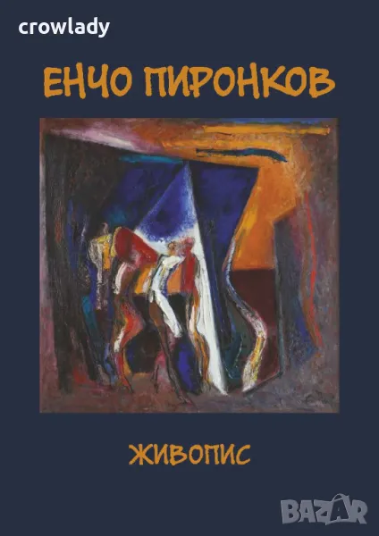 Енчо Пиронков НОВ луксозен престижен каталог, снимка 1