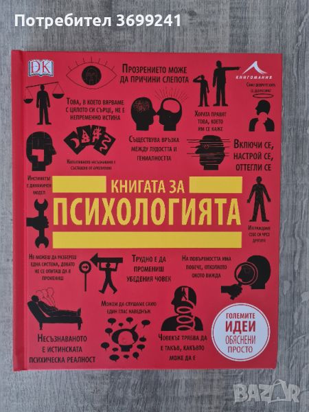 "Книгата за психологията", снимка 1