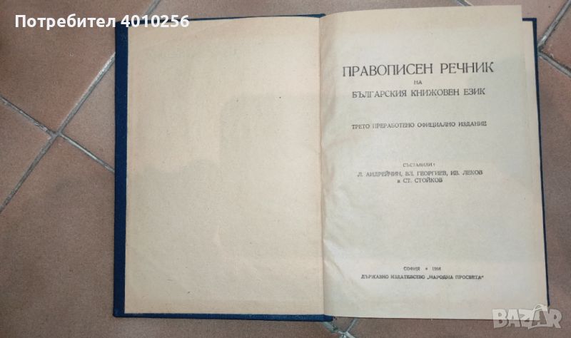 Антикварен джобен правописен речник 1954, снимка 1