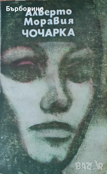 Алберто Моравия-Чочарка+ ДВД, снимка 1