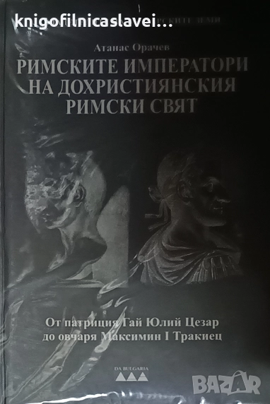 Атанас Орачев - Римските императори на дохристиянския римски свят. Том 1 (2007), снимка 1
