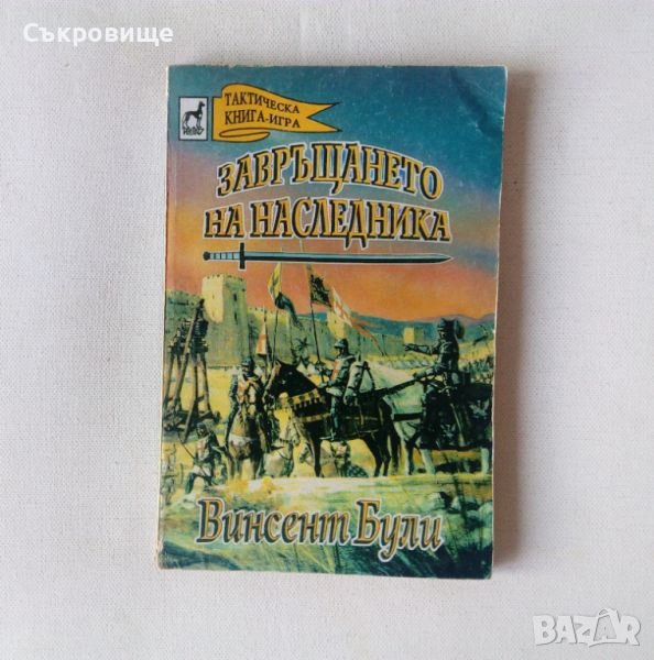 Книга-игра Плеяда Винсент Були - Завръщането на наследника, снимка 1