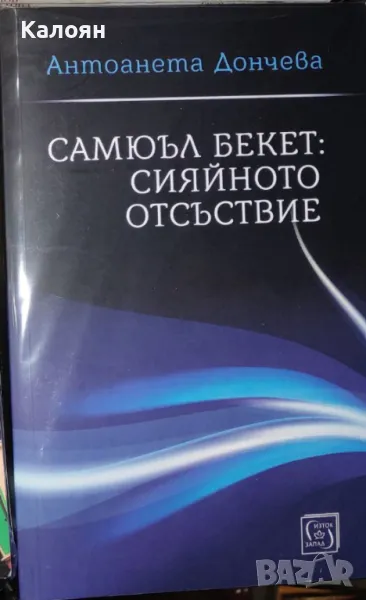 Антоанета Дончева - Самюъл Бекет: сияйното отсъствие (2022), снимка 1