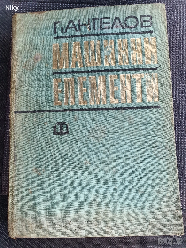 Машинни Елементи-Проф. Георги Ангелов , снимка 1