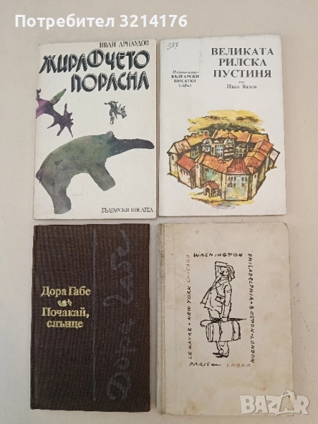 Великата Рилска пустиня - Иван Вазов, снимка 1