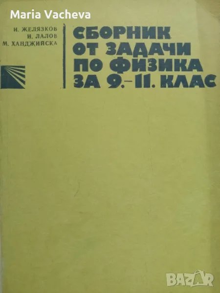 Сборник от задачи по Физика , снимка 1