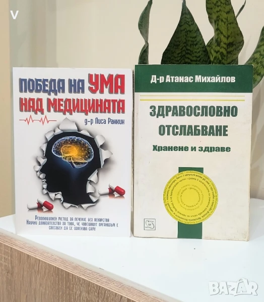 ЛОТ 2 книги Победа на ума над медицината Здравословно отслабване Атанас Михайлов , снимка 1