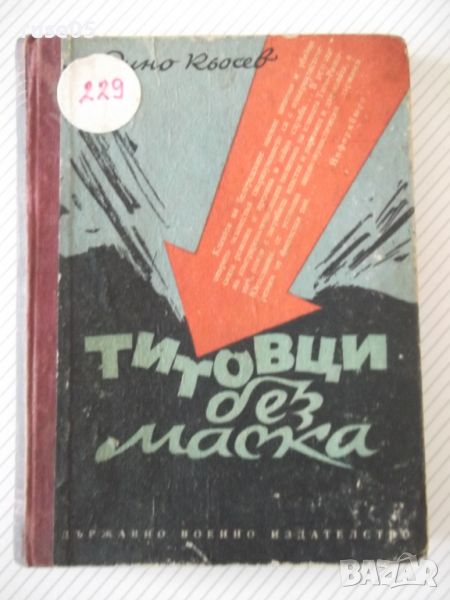 Книга "Титовци без маска - Дино Кьосев" - 226 стр., снимка 1