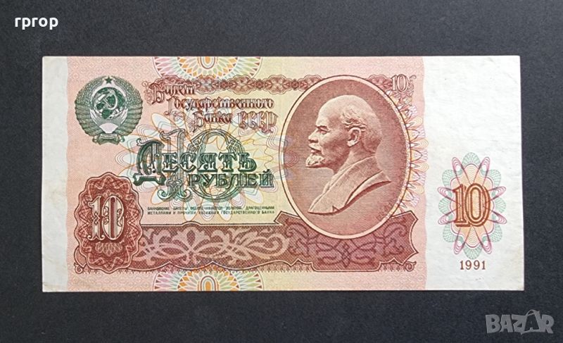 СССР. 10 рубли. 1991 година., снимка 1