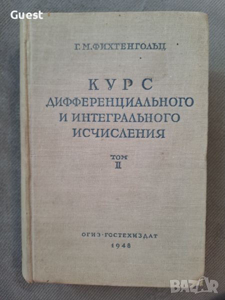 Курс дифференциального и интегрального исчисления. Том 2 1948г., снимка 1