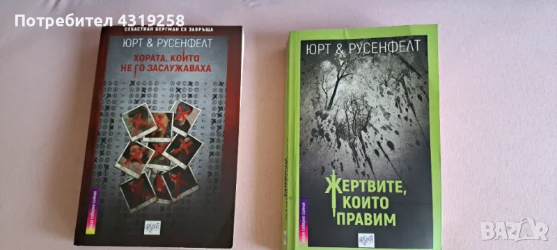 ЮРТ и РУСЕНФЕЛТ книги "Хората,които не го заслужаваха", "Жертвите които правим", снимка 1